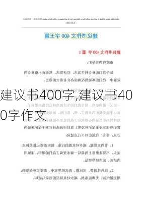 建议书400字,建议书400字作文-第2张图片-二喜范文网