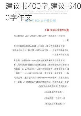 建议书400字,建议书400字作文-第1张图片-二喜范文网