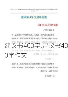 建议书400字,建议书400字作文-第3张图片-二喜范文网