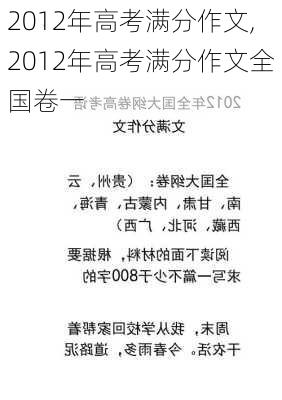 2012年高考满分作文,2012年高考满分作文全国卷一-第2张图片-二喜范文网