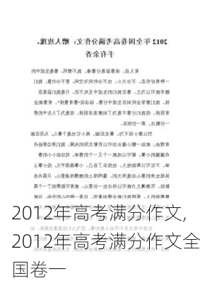 2012年高考满分作文,2012年高考满分作文全国卷一-第1张图片-二喜范文网