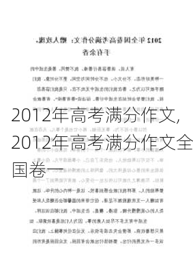 2012年高考满分作文,2012年高考满分作文全国卷一