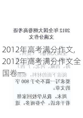 2012年高考满分作文,2012年高考满分作文全国卷一-第3张图片-二喜范文网