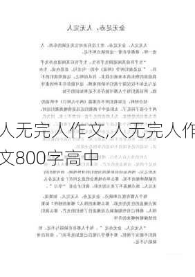 人无完人作文,人无完人作文800字高中-第3张图片-二喜范文网