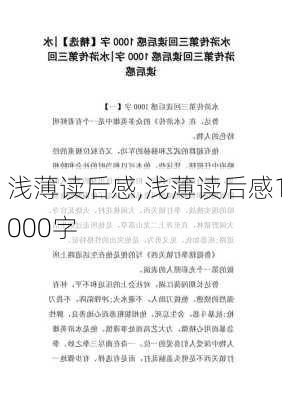 浅薄读后感,浅薄读后感1000字-第2张图片-二喜范文网