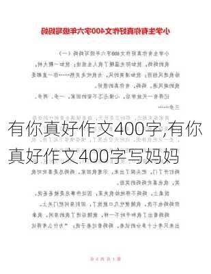 有你真好作文400字,有你真好作文400字写妈妈-第1张图片-二喜范文网