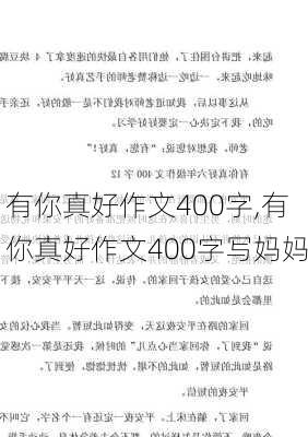 有你真好作文400字,有你真好作文400字写妈妈-第2张图片-二喜范文网