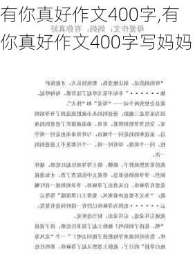 有你真好作文400字,有你真好作文400字写妈妈-第3张图片-二喜范文网