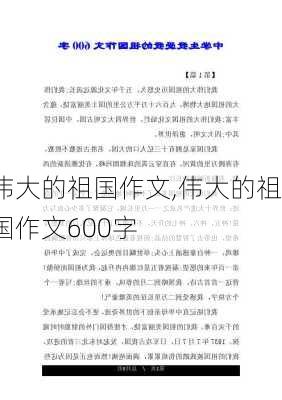 伟大的祖国作文,伟大的祖国作文600字-第3张图片-二喜范文网