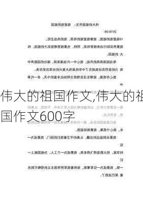 伟大的祖国作文,伟大的祖国作文600字-第2张图片-二喜范文网