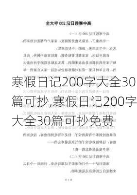 寒假日记200字大全30篇可抄,寒假日记200字大全30篇可抄免费-第1张图片-二喜范文网