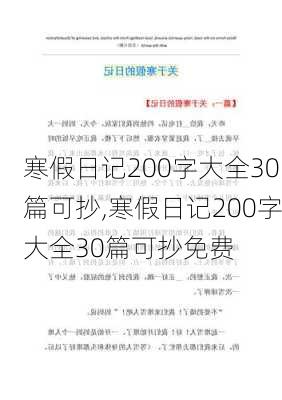 寒假日记200字大全30篇可抄,寒假日记200字大全30篇可抄免费-第2张图片-二喜范文网