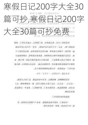 寒假日记200字大全30篇可抄,寒假日记200字大全30篇可抄免费-第3张图片-二喜范文网