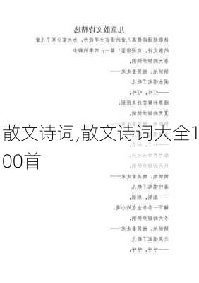 散文诗词,散文诗词大全100首-第1张图片-二喜范文网