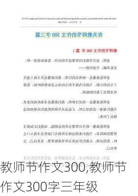 教师节作文300,教师节作文300字三年级-第2张图片-二喜范文网