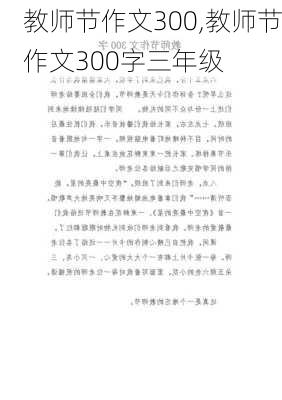 教师节作文300,教师节作文300字三年级