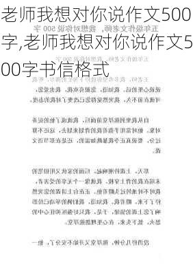 老师我想对你说作文500字,老师我想对你说作文500字书信格式-第1张图片-二喜范文网