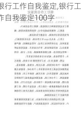 银行工作自我鉴定,银行工作自我鉴定100字-第3张图片-二喜范文网