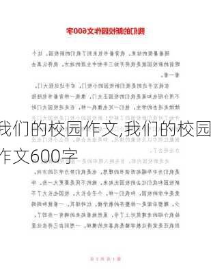 我们的校园作文,我们的校园作文600字-第2张图片-二喜范文网