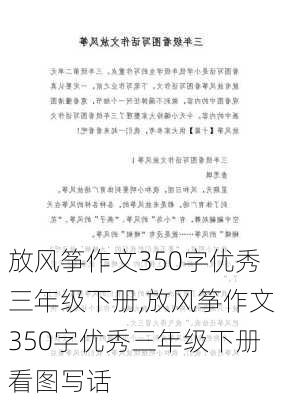 放风筝作文350字优秀三年级下册,放风筝作文350字优秀三年级下册看图写话-第1张图片-二喜范文网