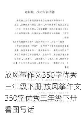 放风筝作文350字优秀三年级下册,放风筝作文350字优秀三年级下册看图写话-第2张图片-二喜范文网