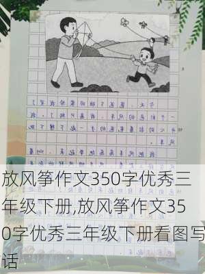 放风筝作文350字优秀三年级下册,放风筝作文350字优秀三年级下册看图写话-第3张图片-二喜范文网