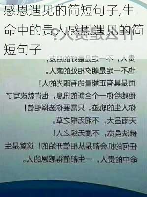 感恩遇见的简短句子,生命中的贵人感恩遇见的简短句子-第3张图片-二喜范文网