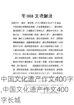 中国文化遗产作文400字,中国文化遗产作文400字长城