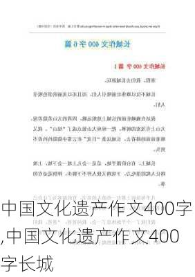 中国文化遗产作文400字,中国文化遗产作文400字长城-第3张图片-二喜范文网