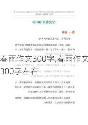 春雨作文300字,春雨作文300字左右-第1张图片-二喜范文网