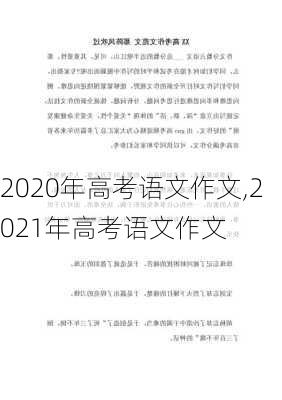 2020年高考语文作文,2021年高考语文作文