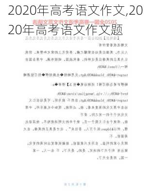 2020年高考语文作文,2020年高考语文作文题-第1张图片-二喜范文网