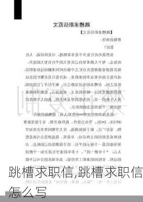 跳槽求职信,跳槽求职信怎么写-第2张图片-二喜范文网