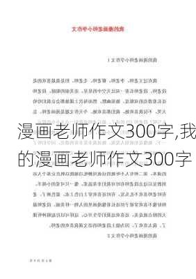 漫画老师作文300字,我的漫画老师作文300字