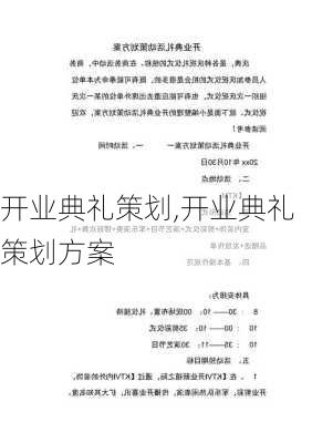 开业典礼策划,开业典礼策划方案-第2张图片-二喜范文网