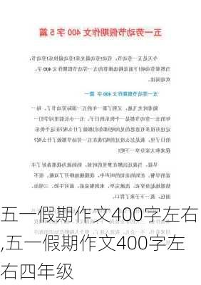 五一假期作文400字左右,五一假期作文400字左右四年级-第1张图片-二喜范文网