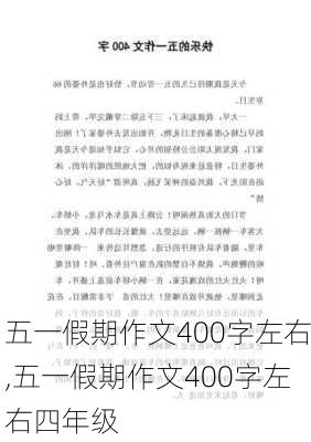 五一假期作文400字左右,五一假期作文400字左右四年级-第3张图片-二喜范文网