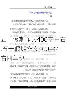 五一假期作文400字左右,五一假期作文400字左右四年级-第2张图片-二喜范文网