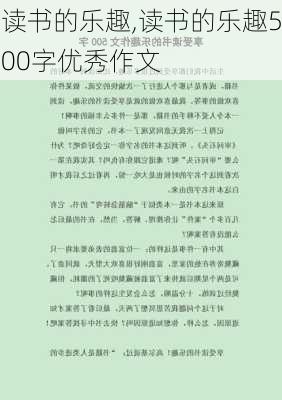 读书的乐趣,读书的乐趣500字优秀作文-第1张图片-二喜范文网