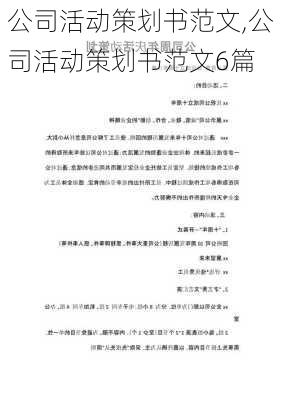 公司活动策划书范文,公司活动策划书范文6篇-第2张图片-二喜范文网