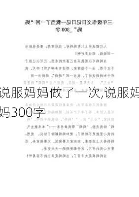 说服妈妈做了一次,说服妈妈300字-第3张图片-二喜范文网