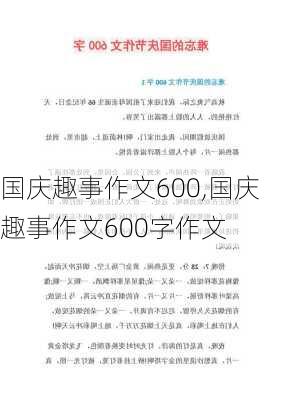 国庆趣事作文600,国庆趣事作文600字作文-第2张图片-二喜范文网