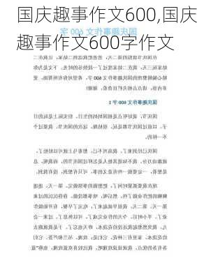 国庆趣事作文600,国庆趣事作文600字作文