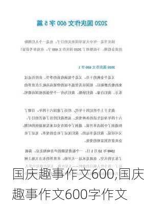 国庆趣事作文600,国庆趣事作文600字作文-第3张图片-二喜范文网