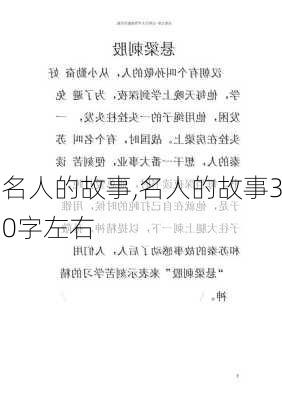 名人的故事,名人的故事30字左右-第3张图片-二喜范文网