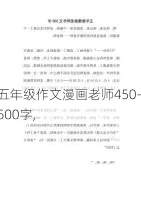 五年级作文漫画老师450-500字,-第1张图片-二喜范文网