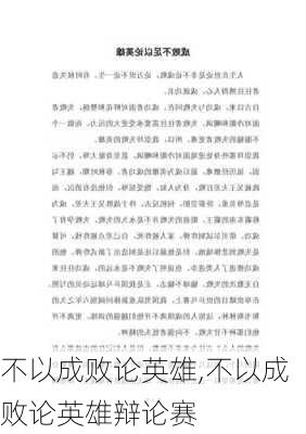 不以成败论英雄,不以成败论英雄辩论赛-第2张图片-二喜范文网