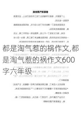 都是淘气惹的祸作文,都是淘气惹的祸作文600字六年级-第2张图片-二喜范文网