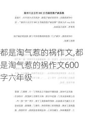 都是淘气惹的祸作文,都是淘气惹的祸作文600字六年级-第2张图片-二喜范文网