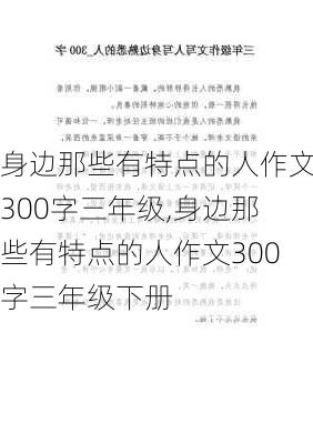 身边那些有特点的人作文300字三年级,身边那些有特点的人作文300字三年级下册-第2张图片-二喜范文网